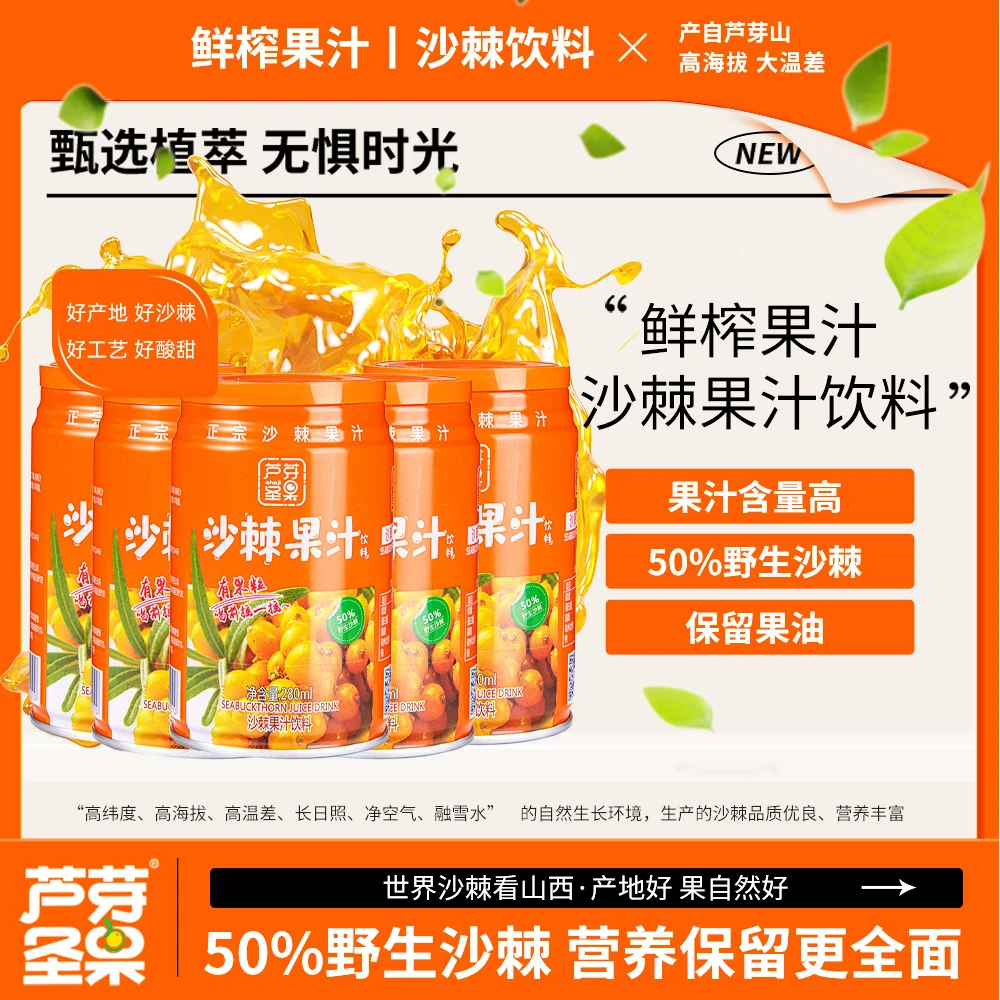 芦芽圣果沙棘果汁饮料山西特产沙棘汁野生沙棘果压榨独立罐装整箱