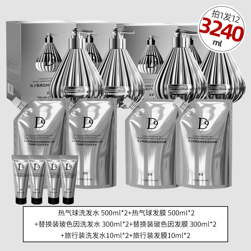 D9热气球鱼子酱玻色因洗发水发膜组合到手3240ml