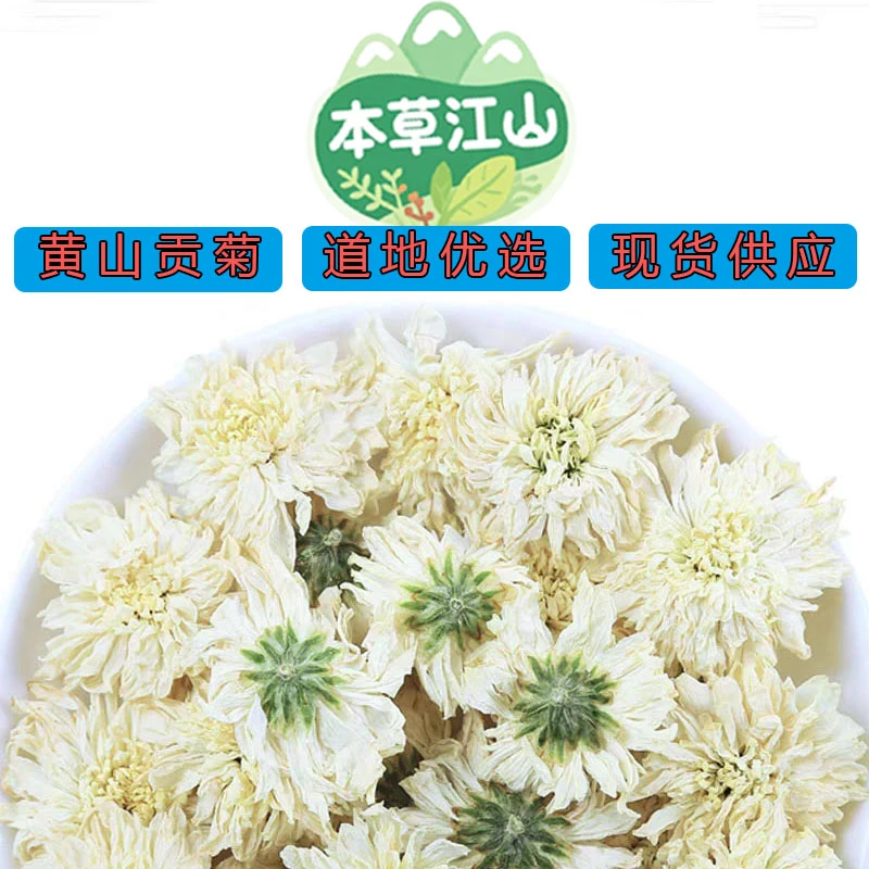 【贡菊】优选精品道地安徽黄山贡菊.七月菊