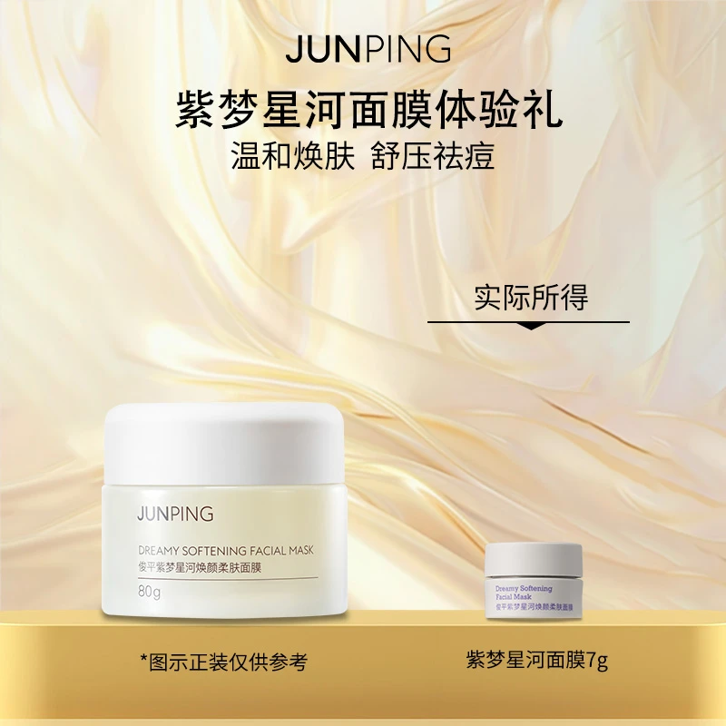 JUNPING/俊平紫梦星河焕颜柔肤面膜祛痘修护保湿芳香体验装7g