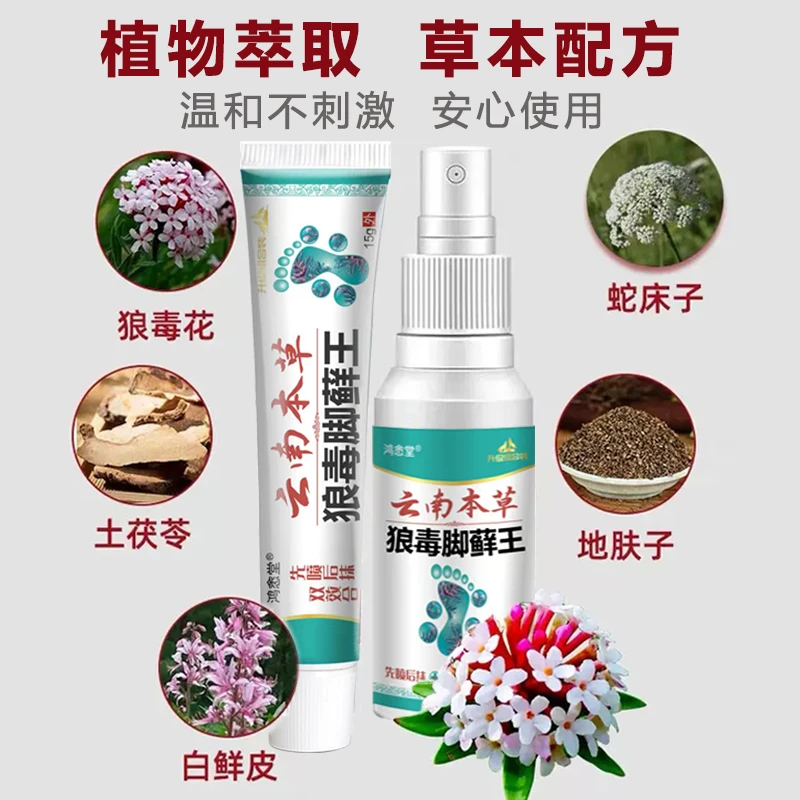 【云南本草国货之光】狼毒脚藓王一喷一抹喷雾足部护理套装