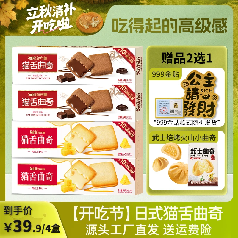 【下单有礼】莎布蕾猫舌曲奇芝士夹心饼干休闲零食解馋追剧必零食