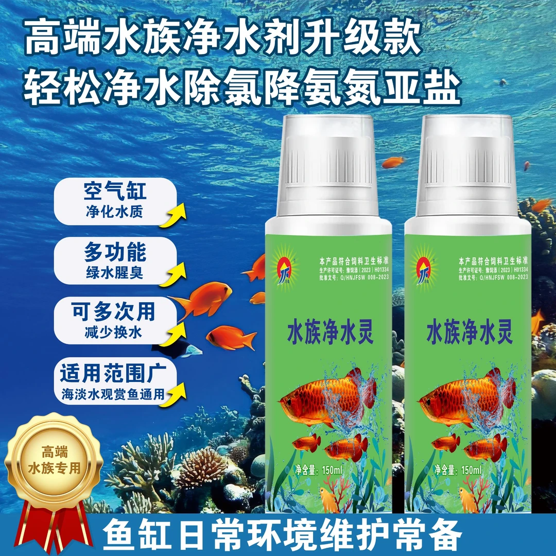 水族净水灵水族专用高端净水剂鱼缸除氯除氨氮净化水质养鱼必备