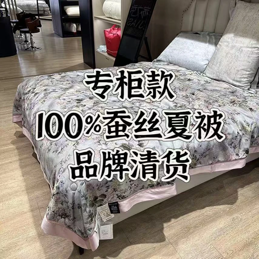 高奢夏凉被品牌清货100%蚕丝被孤品被子【非遗好物】捡漏高奢a
