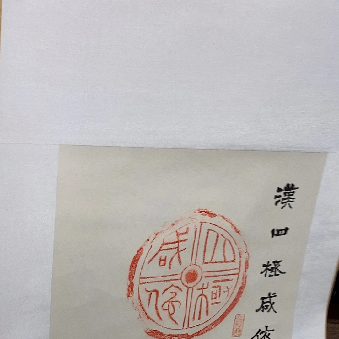 s***n青田石印石孤品拓片