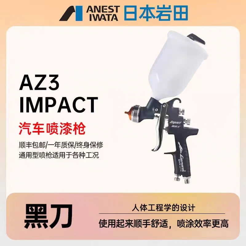 日本岩田IWATA喷枪黑刀全能型AZ汽车修补高雾化面漆油漆底漆清漆