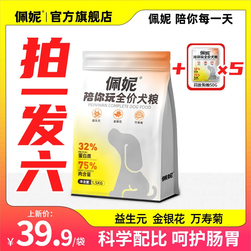 【拍一发六】 佩妮陪你玩全价犬粮狗粮益生元高蛋白科学配比