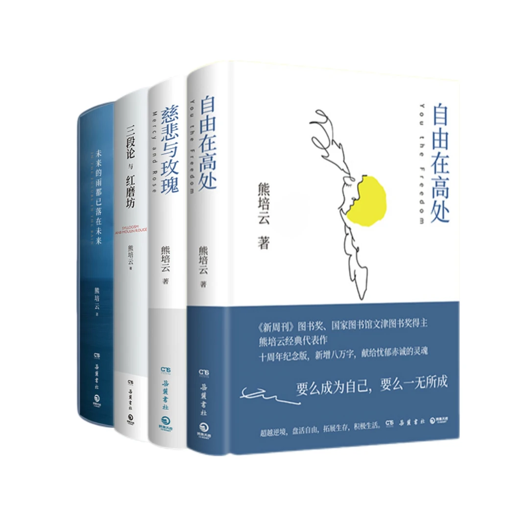 【博集】熊培云作品集 自由在高处+未来的雨都已落在未来 三段论等