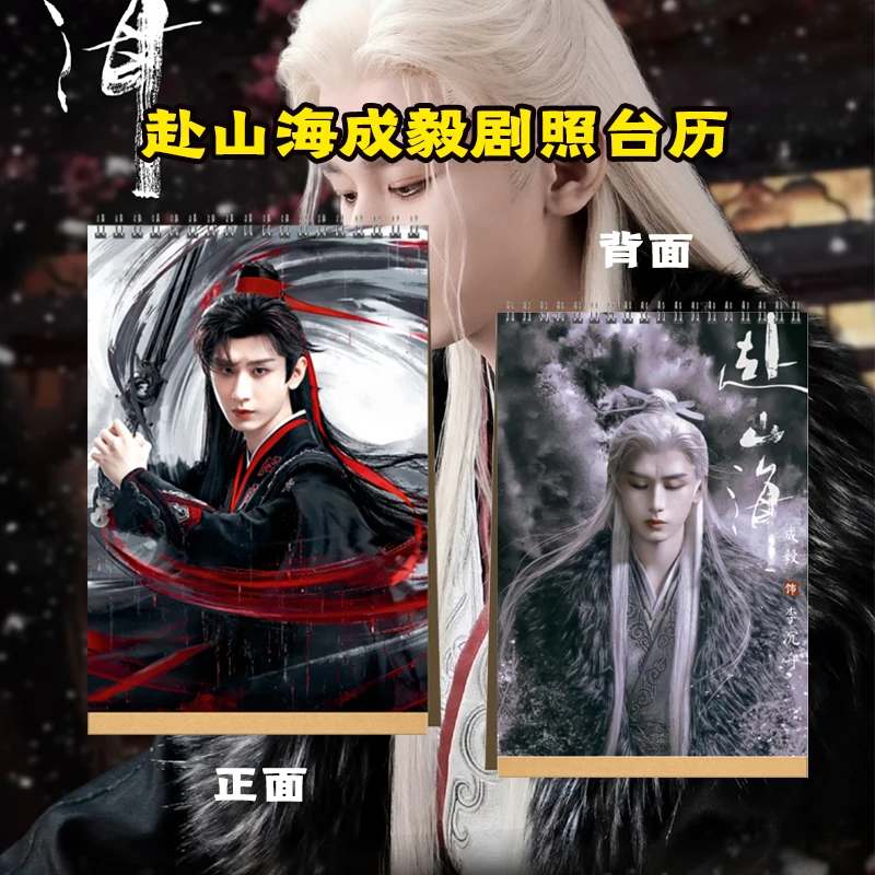 赴山海剧照成毅2026年台历纪念册送闺蜜好朋友创意礼品