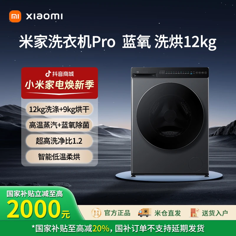 【中秋特惠】小米米家12kg蓝氧Pro洗烘一体滚筒洗衣机 XHQG120MJ102