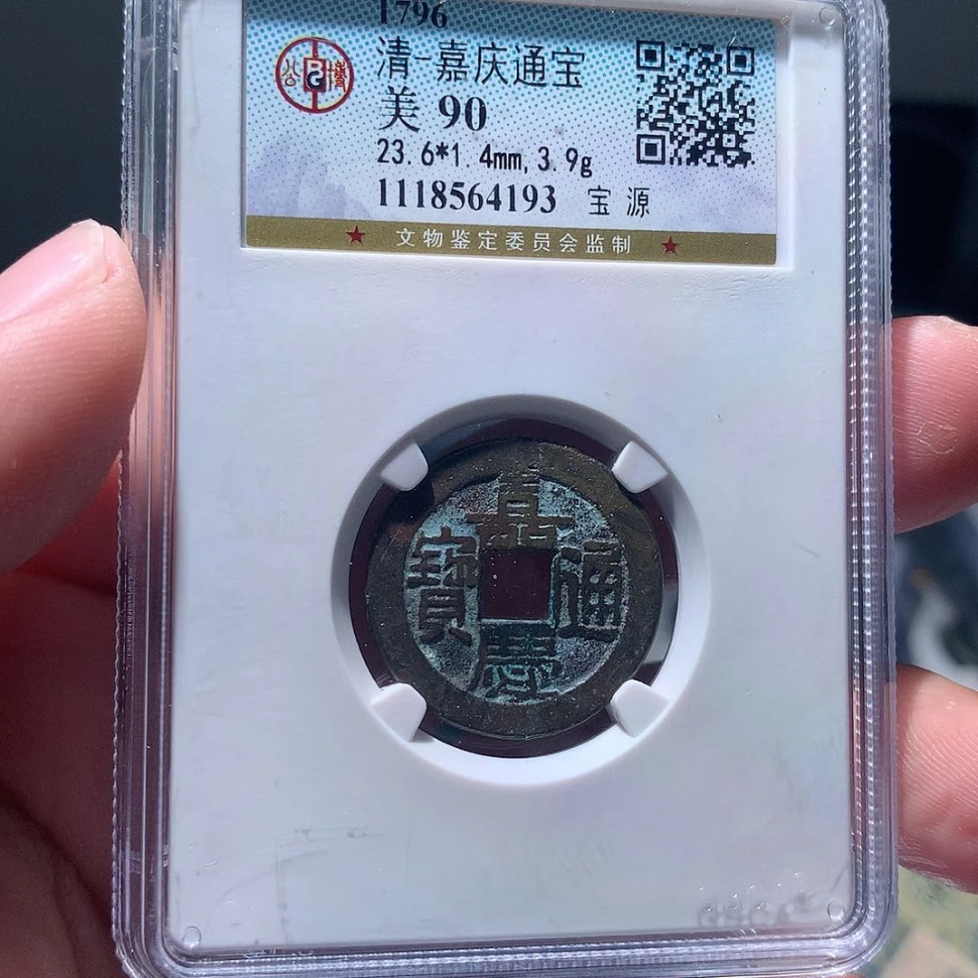 金属QY。嘉庆通宝90分4193