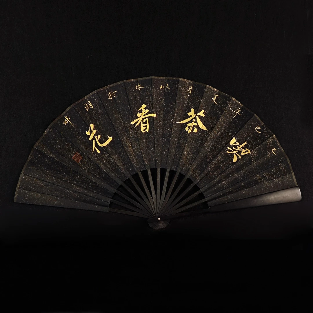 《喫茶看花》10寸手写手绘书法黑色古风折扇扇子