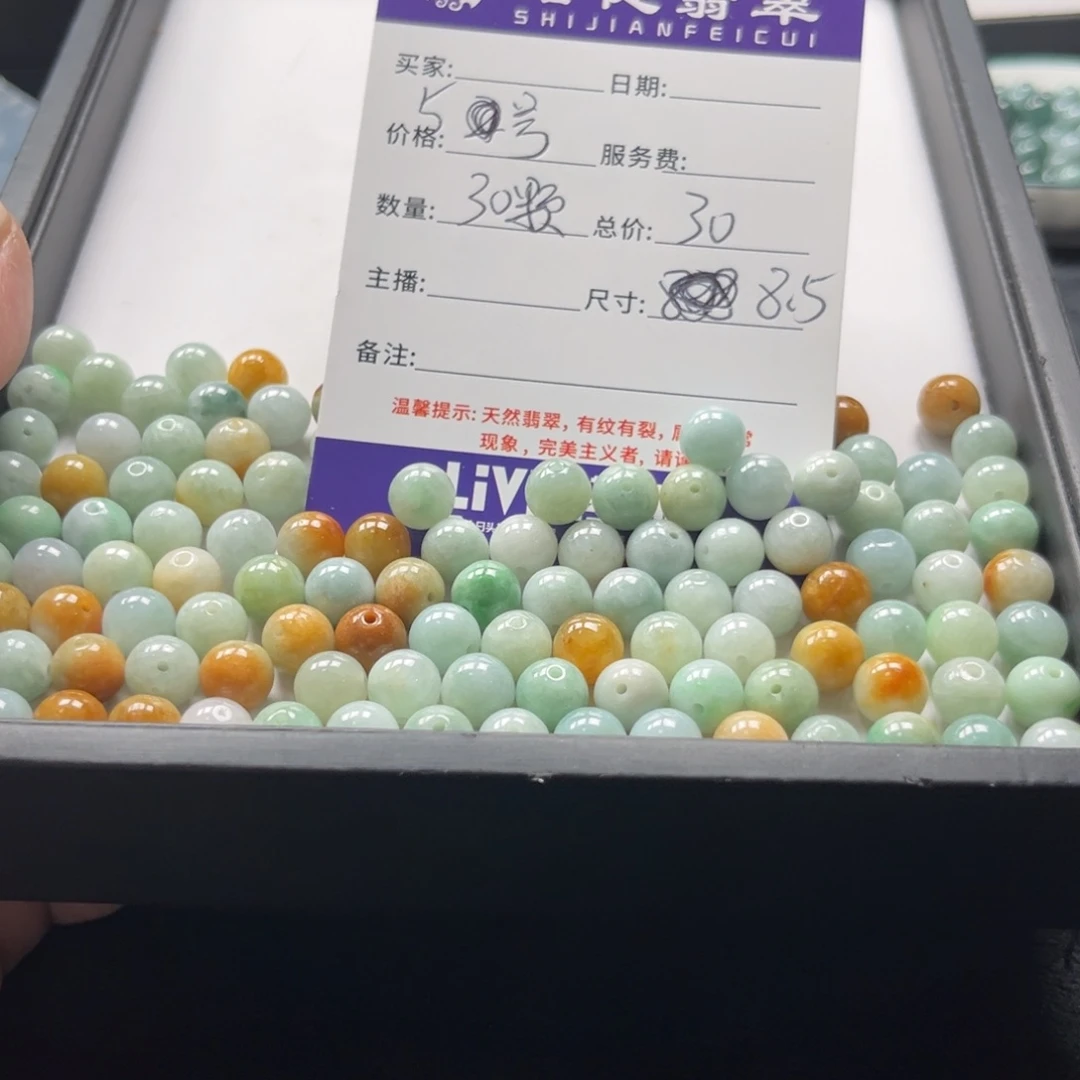 翡翠散珠5号 30颗 卡8.5左右