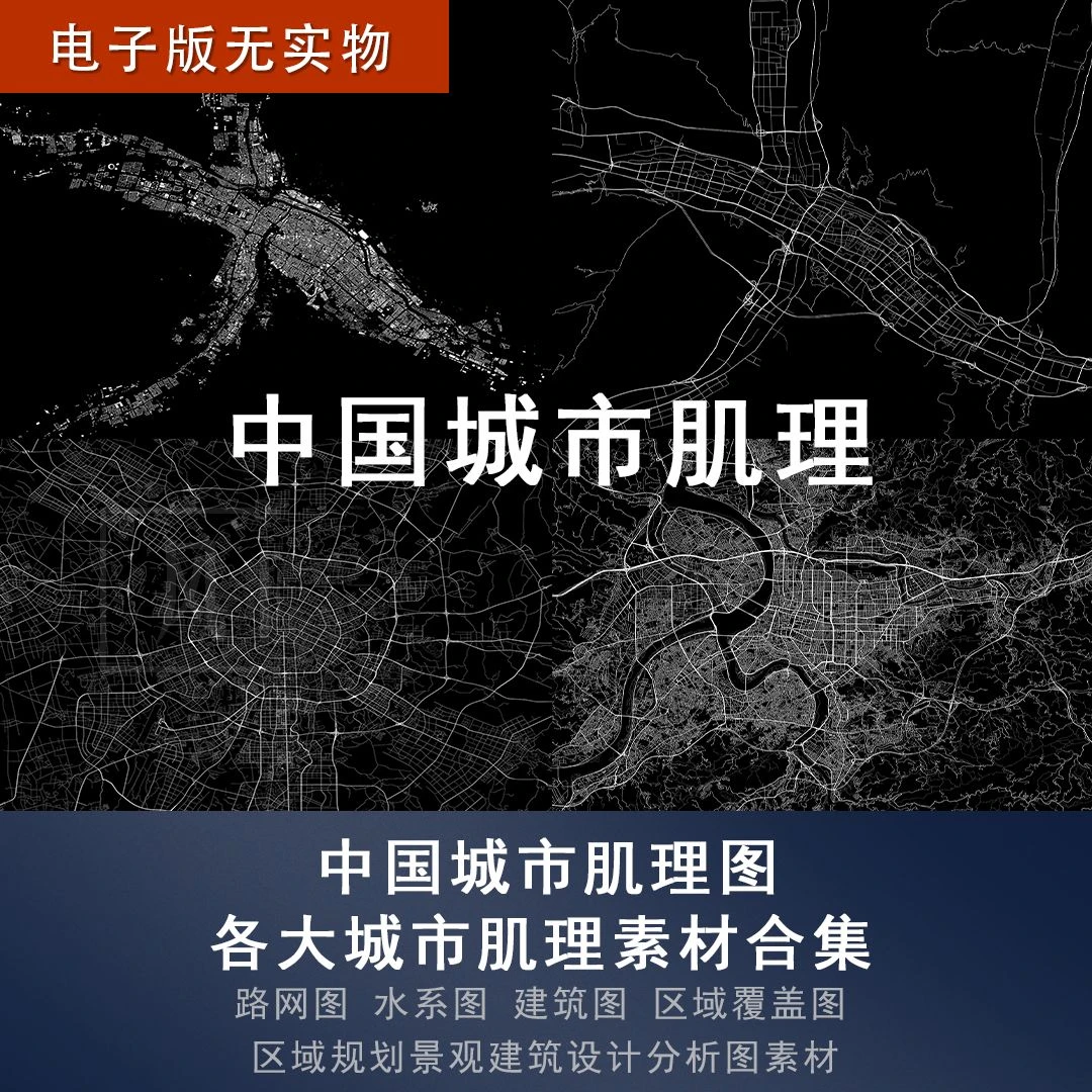 【H3】城市肌理路网肌理区位规划景观建筑设计分析图素材