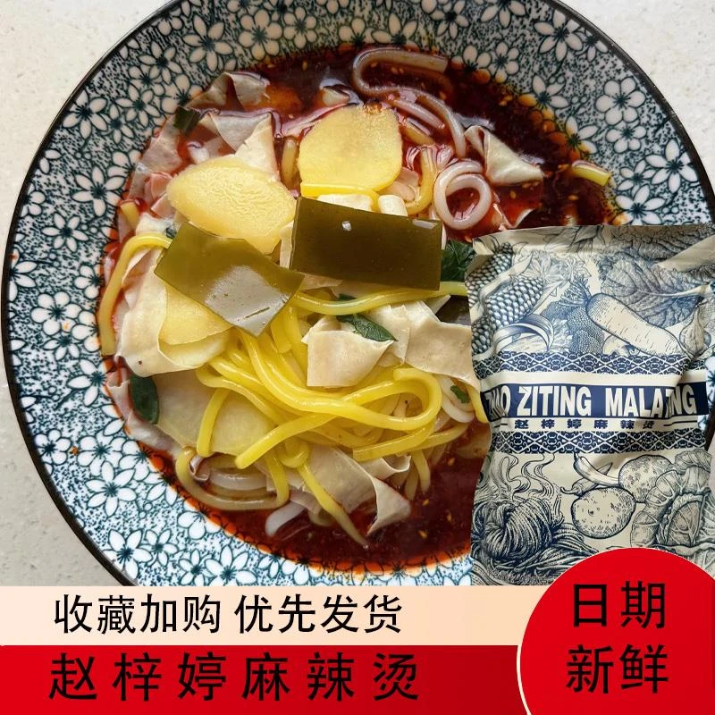 赵梓婷香香姐麻辣烫东北麻辣烫宿舍方便网红三包夜宵速食食品店