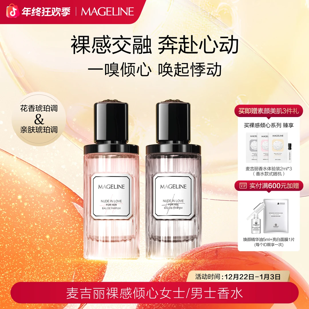 【双旦礼遇】麦吉丽裸感倾心系列香水50ml情侣款男士女士持久留香