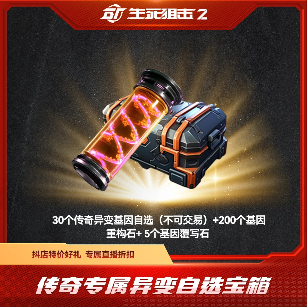 BattleTeams 2/生死狙击2【限购限兑一次】 传奇专属异变自选宝箱