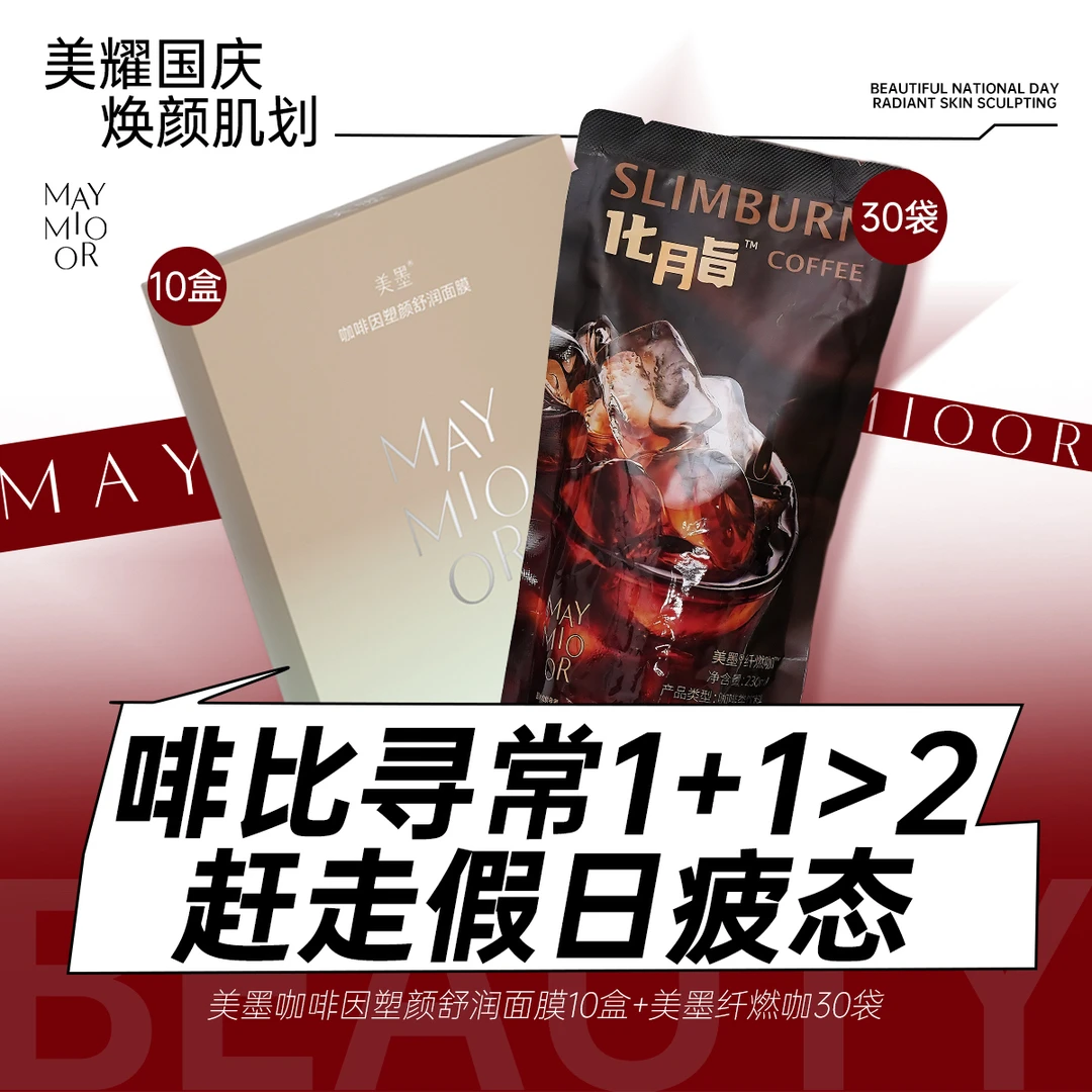【美耀双节】MAY MIO OR美墨咖啡因塑颜舒润面膜