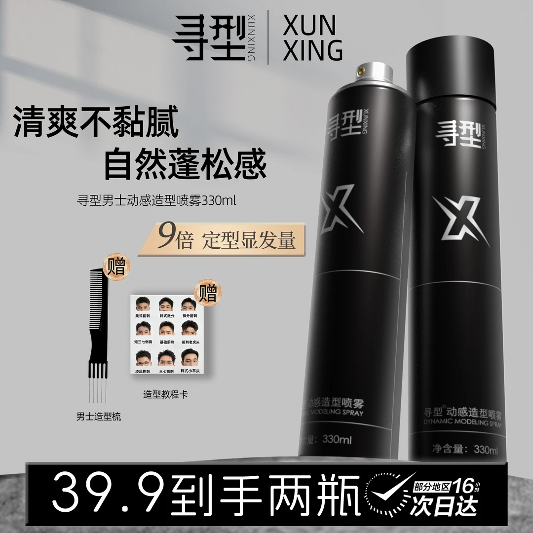 寻型定型喷雾发干胶男士生造型喷雾动感速即理山染川干男女正品牌