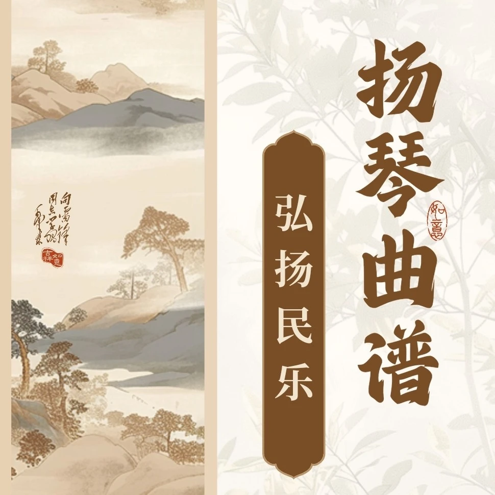 手写扫描版电子版扬琴曲谱•弘扬民乐