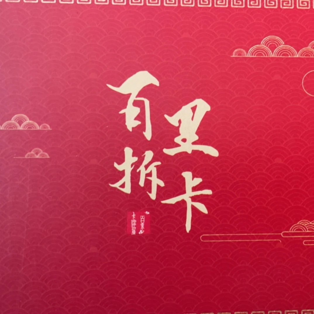 百里拆卡 专属链接