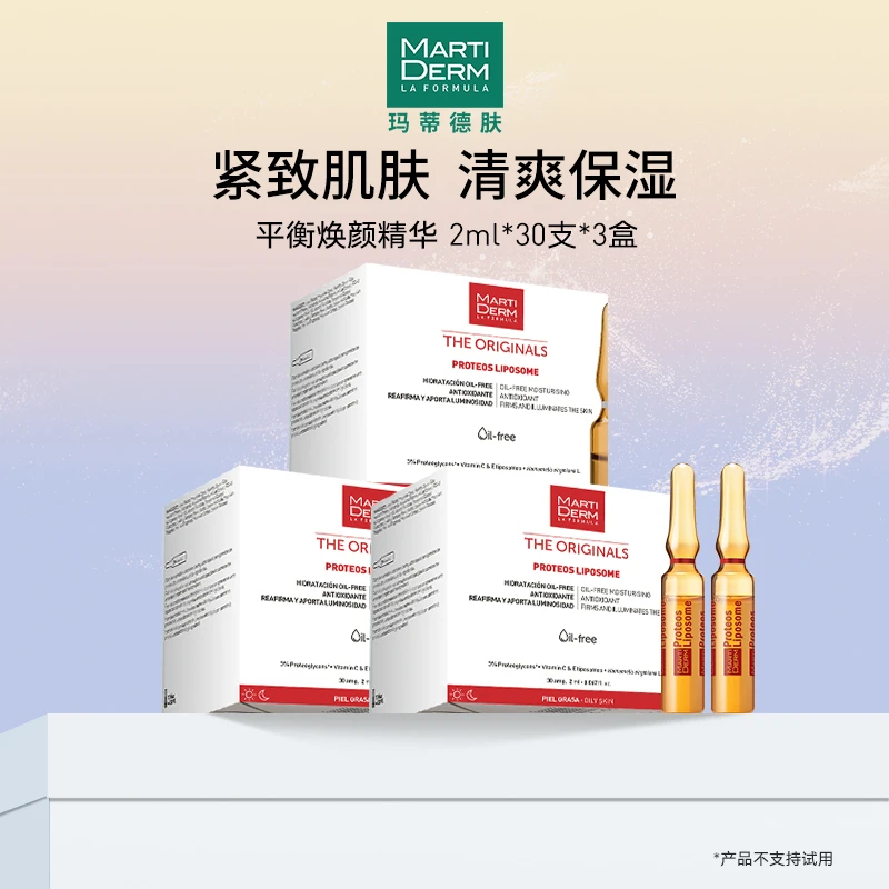 【钱多肤专属】MartiDERM平衡焕颜精华60ml/30支