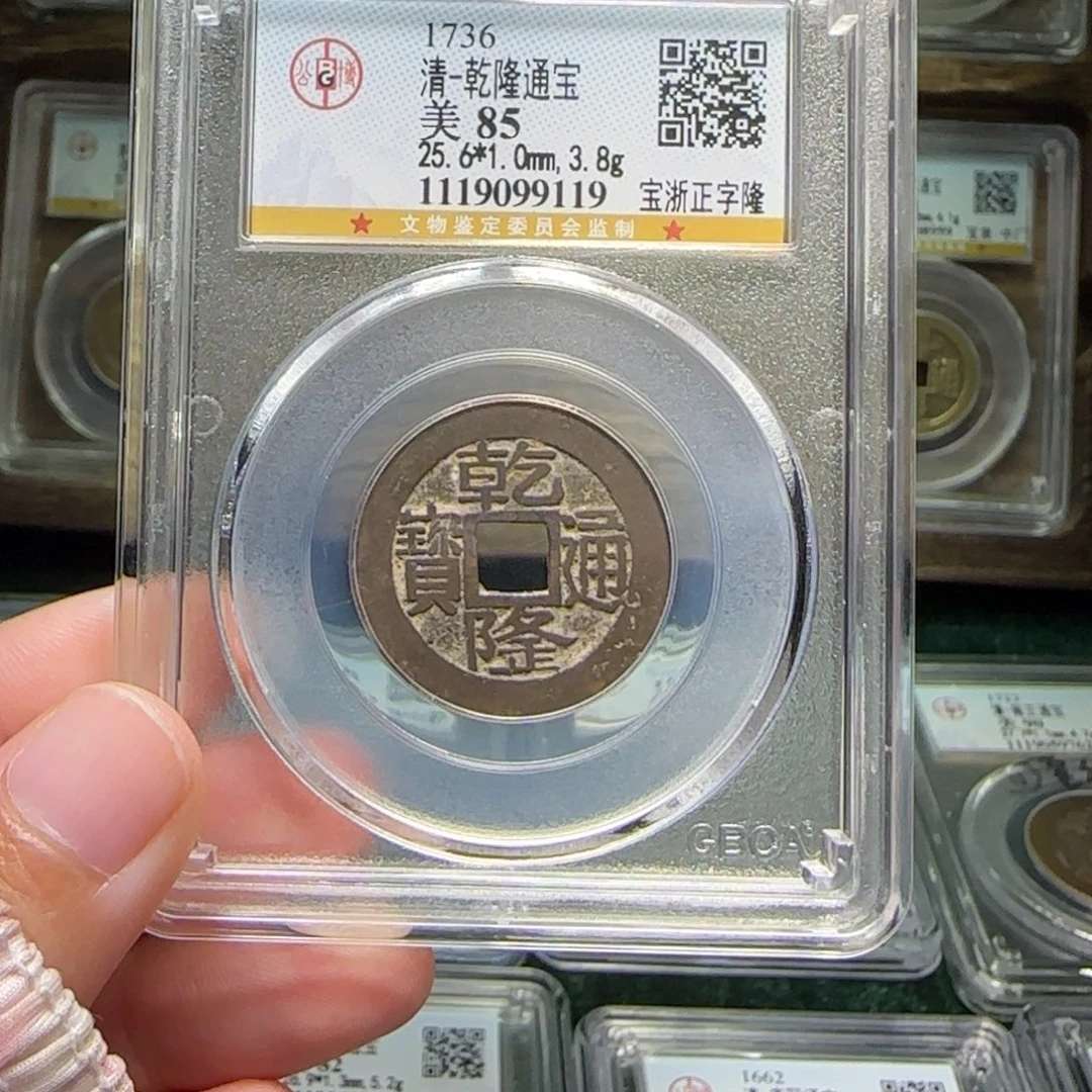 铜FY乾隆正字隆85分9119