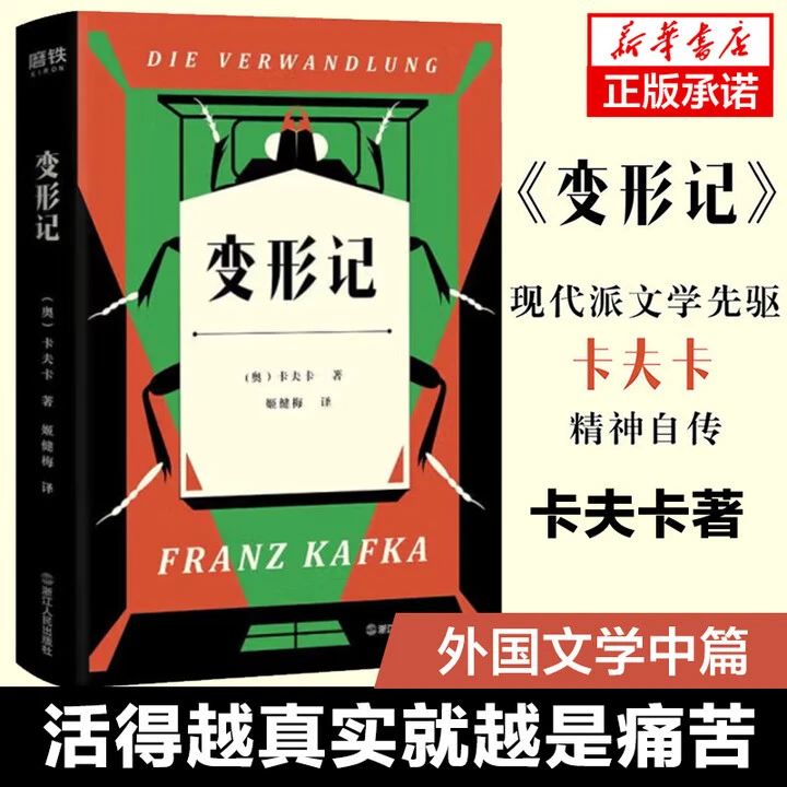 变形记书籍卡夫卡著影响马尔克斯加缪的文学经典能量