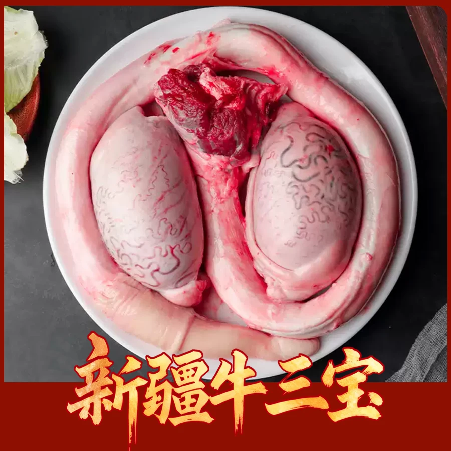 新疆牛三宝褐牛公牛鞭牛蛋牛宝送料包教程顺丰冷链保密发货