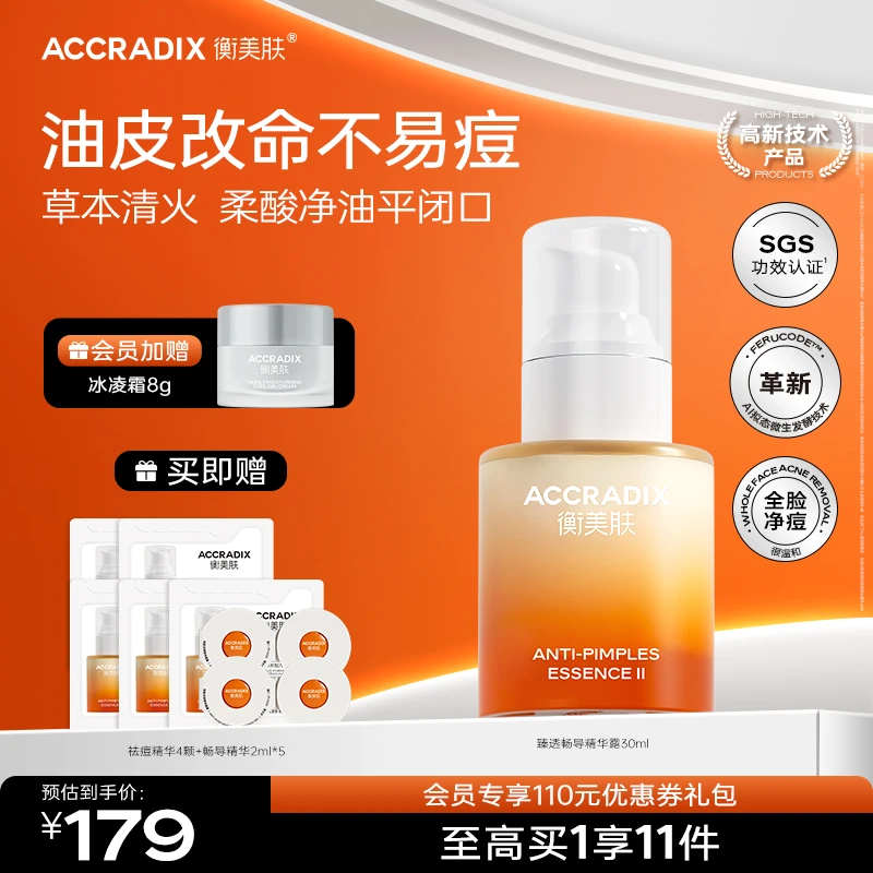 【闭口粉刺大面积痘】衡美肤臻透畅导油皮精华一直用不长痘改善痘肌