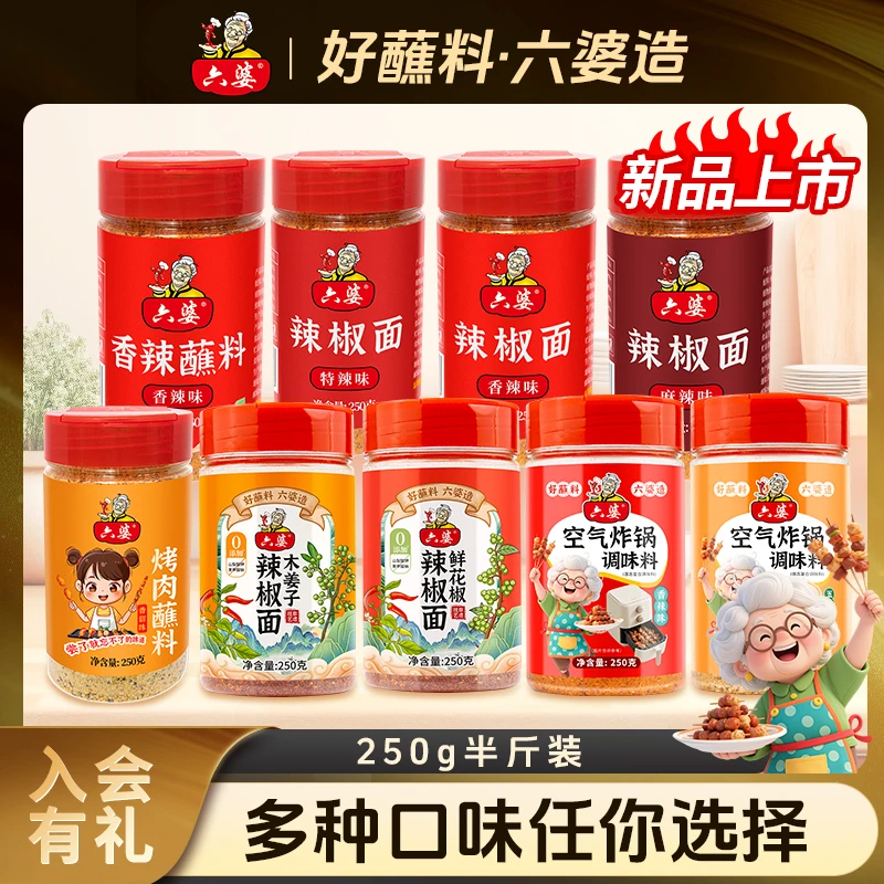 六婆辣椒面250g烧烤蘸料烤肉孜然齐齐哈尔香菜味麻辣料空气炸锅料