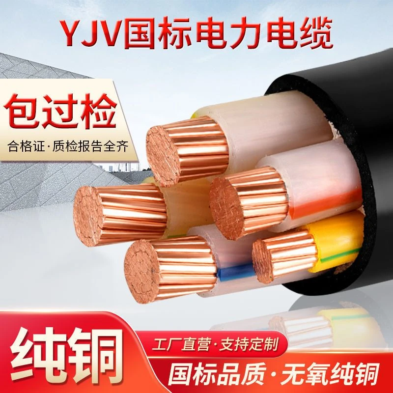国标铜芯三 四 五芯YJV2345芯10 16 25 35 50室外线缆硬电缆铜线