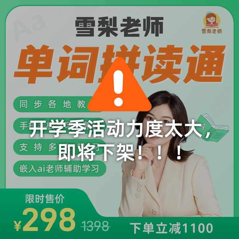 (雪梨老师)单词拼读王 APP 畅享卡 无须续费 一直使用