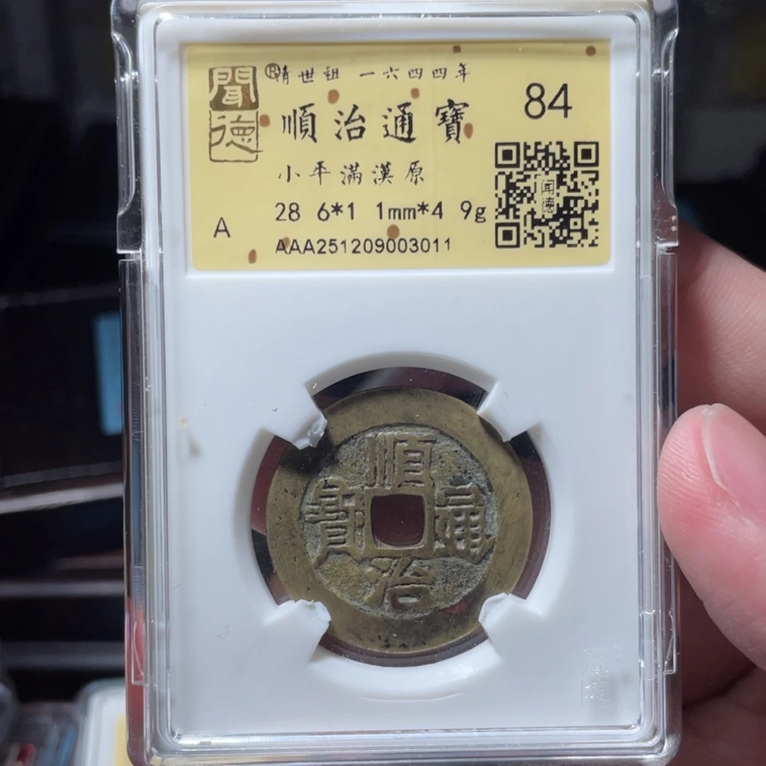 步***高铜琳琅古泉顺治满汉原3011