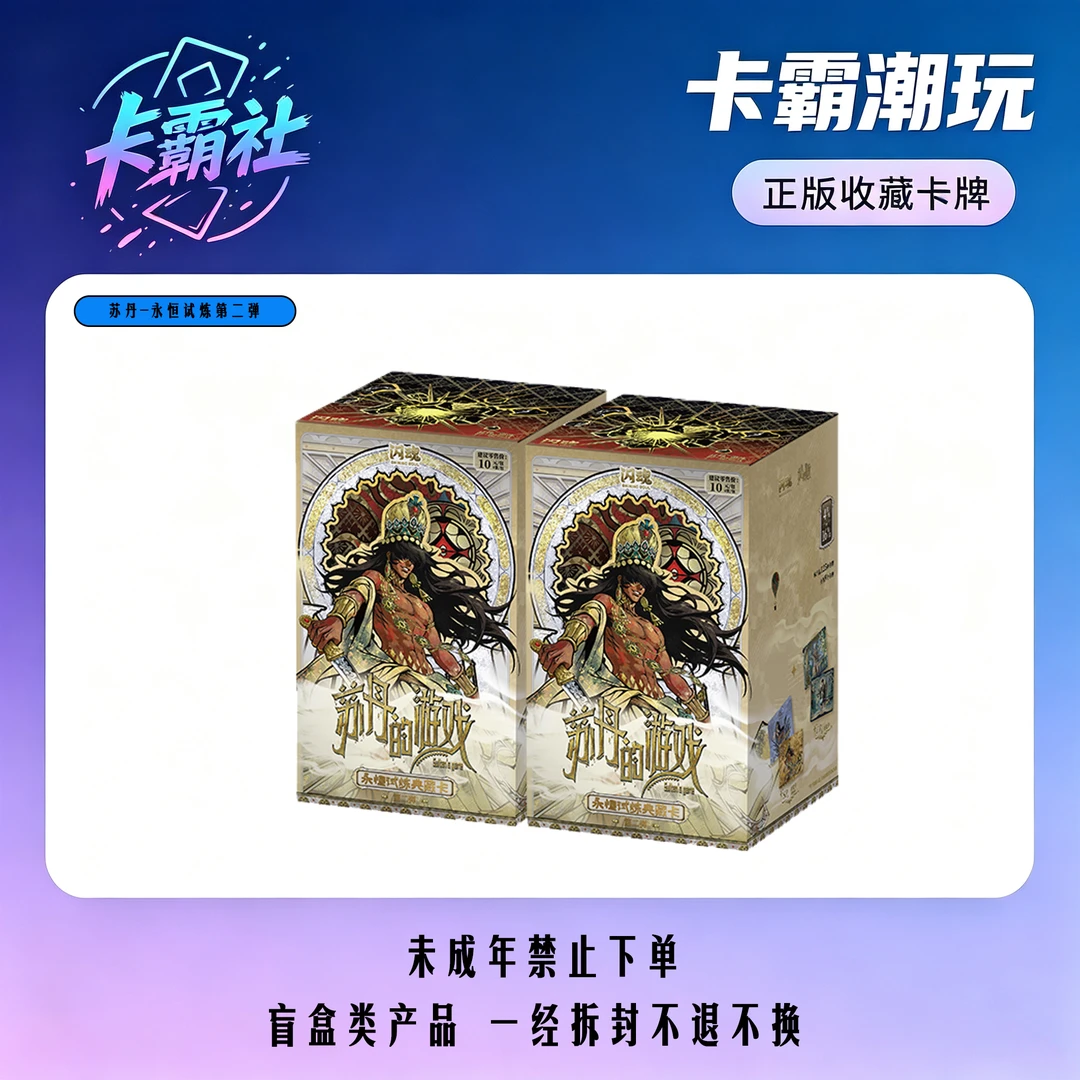 【爽吃】闪魂《苏丹的游戏》永恒试炼典藏卡-第二弹卡牌盲盒