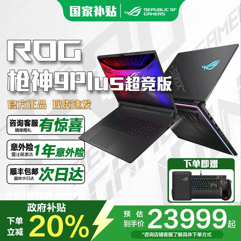 【地方国补】ROG枪神9Plus超竞版 RTX5080/5090 游戏本笔记本电脑