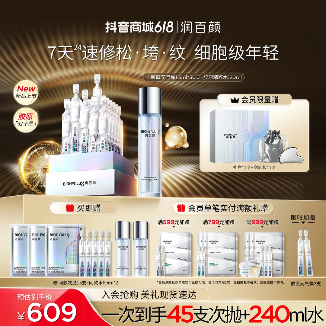 【618现货】润百颜胶原元气弹+胶原精粹水胶原灌注紧致抗皱华熙生物