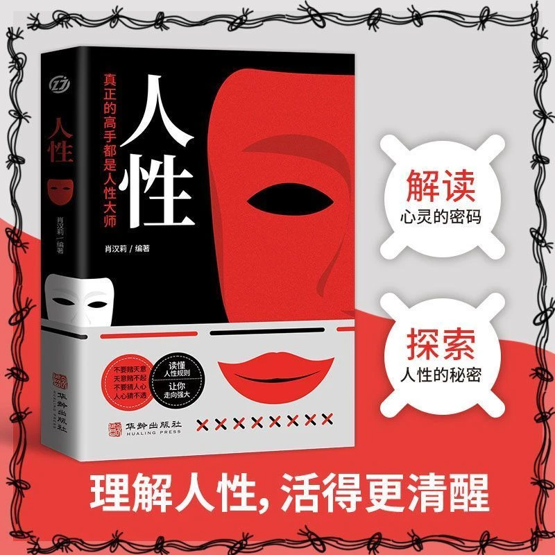 正版人性 真正的高手都是人性大师 读懂人性规则让你少走弯路