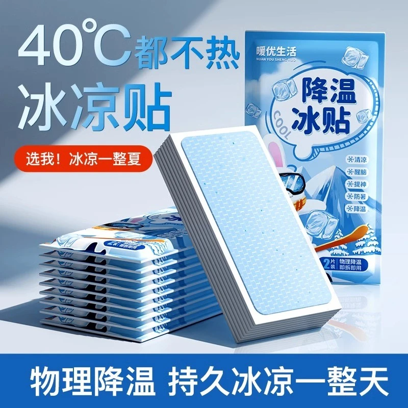 【主播补贴】【拍五送一】(1包2贴)降温冰贴清凉夏季解暑神器手机散