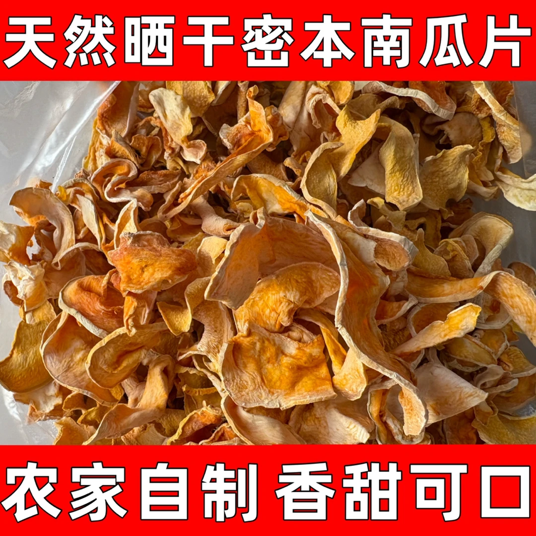 【乡村振兴】重庆垫江密本南瓜片自然晒干可煎炸炒农家干货