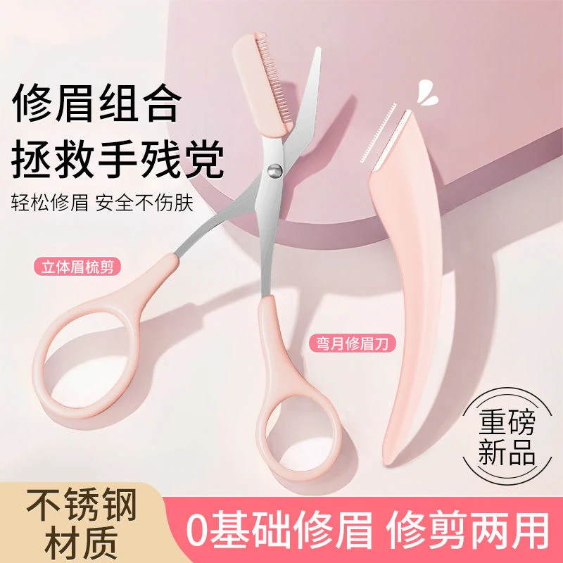 修眉刀女士刮眉刀修眉毛神器剪刀带眉梳眉毛修剪安全型初学者专用
