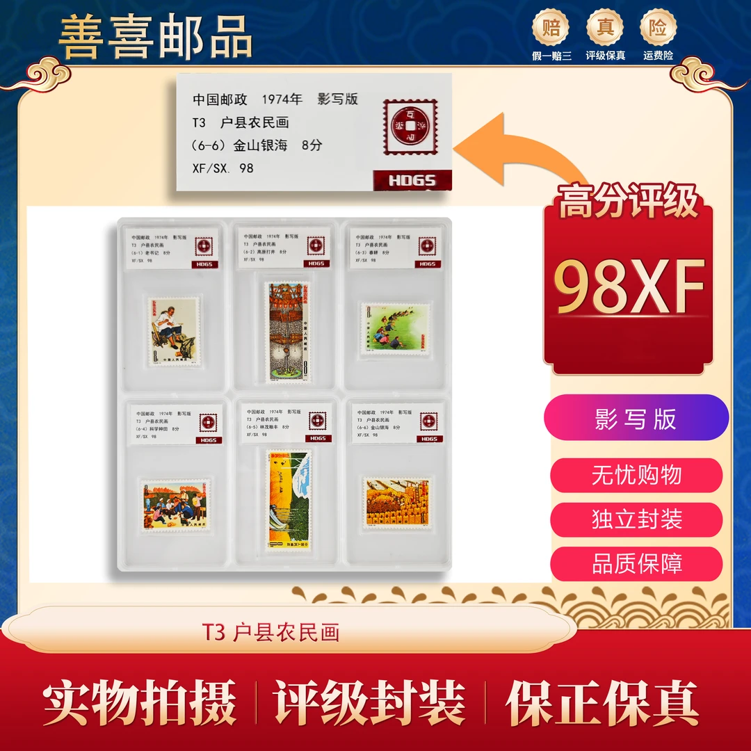 T3  户县农民画邮票  互动评级