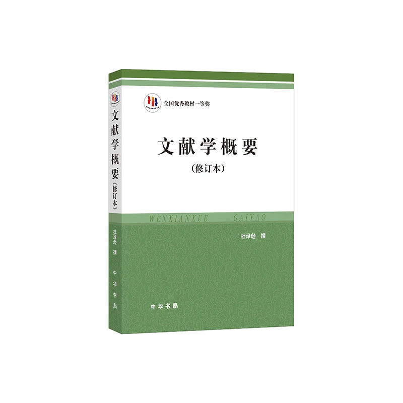 【当当】文献学概要（修订本）新版