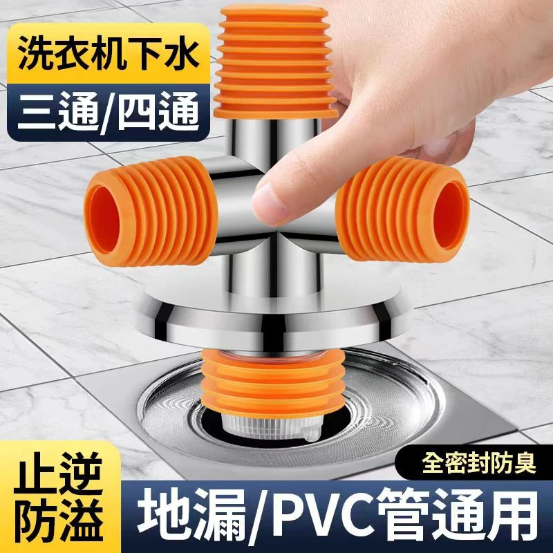 洗衣机下水管四通地漏接头洗手盆烘干机三头通排水管防臭塞防溢水