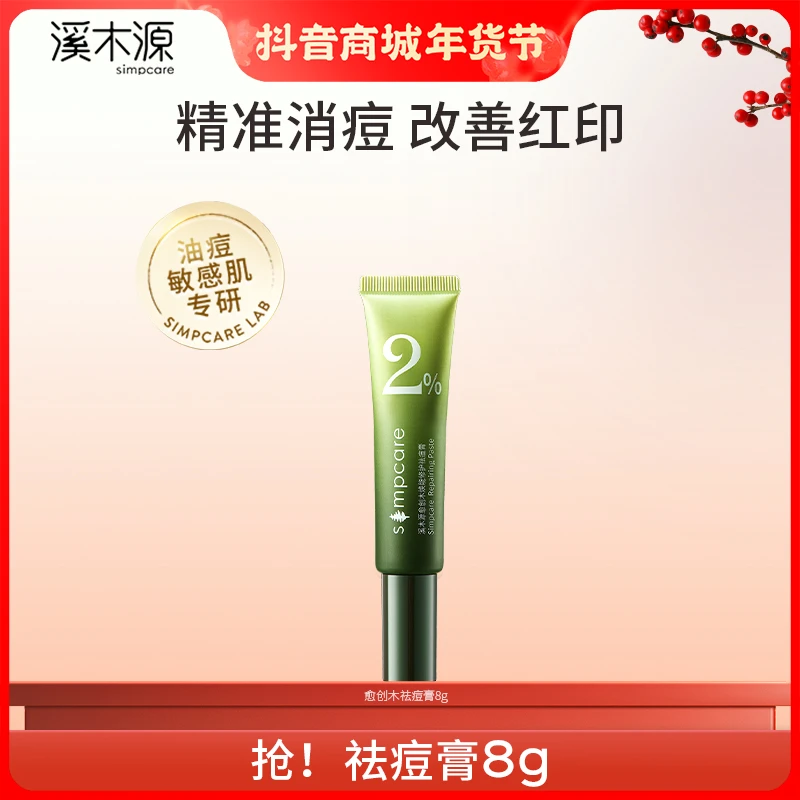 【总裁福利】溪木源愈创木焕能修护祛痘膏8g