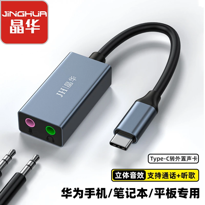 晶华Type-C转3.5转换器声卡Type-c转3.5电脑手机连3.5耳机麦克风