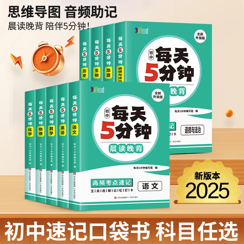 2025版【初中每天5分钟】考点速记知识点归纳 初中小四门书晨读晚背