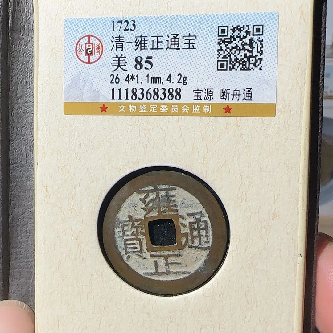 铜M****?雍正通宝断舟通8388，飞姐