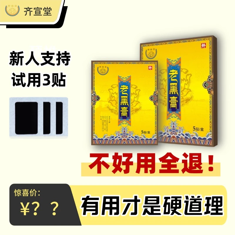 齐宣堂透骨贴腰肌劳损老黑膏颈椎膏药贴腰椎疼痛贴膝盖关节肩颈贴