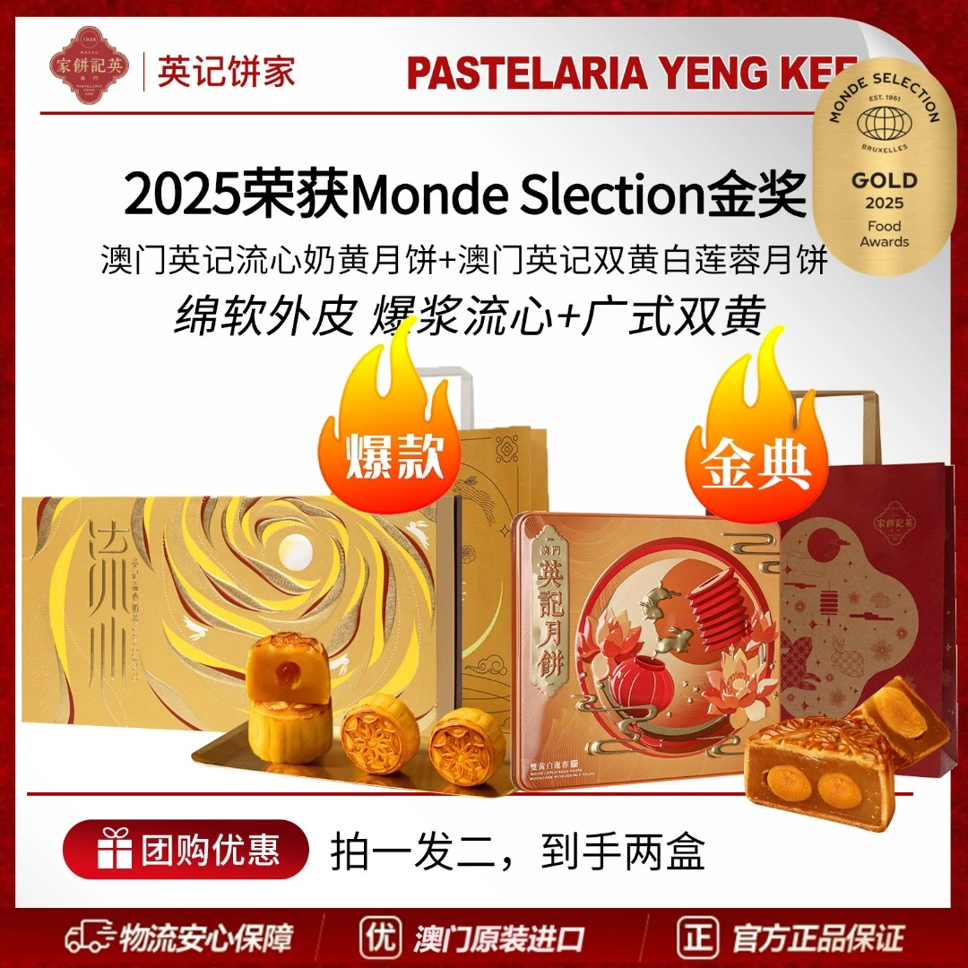 【买一赠一】澳门英记流心奶黄月饼+双黄白莲蓉广式月饼礼盒【顺丰】